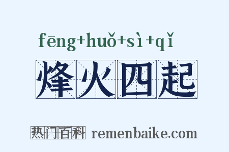 烽火四起是什么意思的图片
